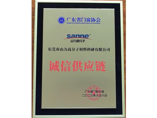 山力榮獲廣東省門窗協(xié)會“誠信供應鏈”獎